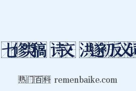 七修类稿·诗文·洪遂初反义词是什么意思的图片